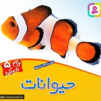 می بینم یاد می گیرم 05 حیوانات